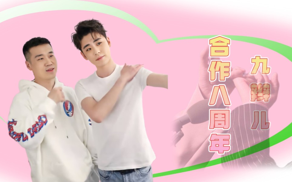【九辫儿合作八周年】唯愿我角儿们,往后余生,一马平川!