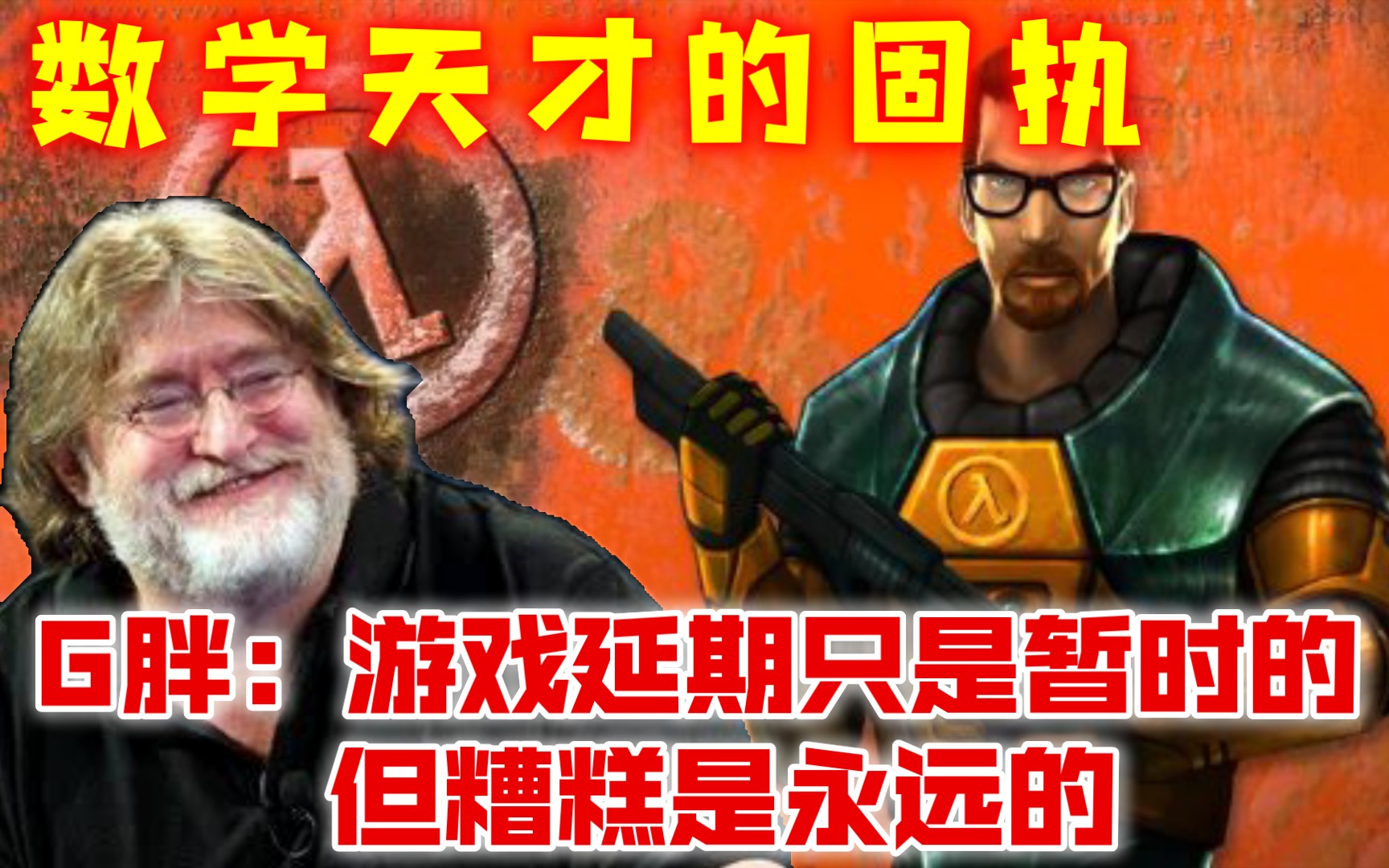 就是不数三!g胖:游戏延期只是暂时的 但糟糕是永远的