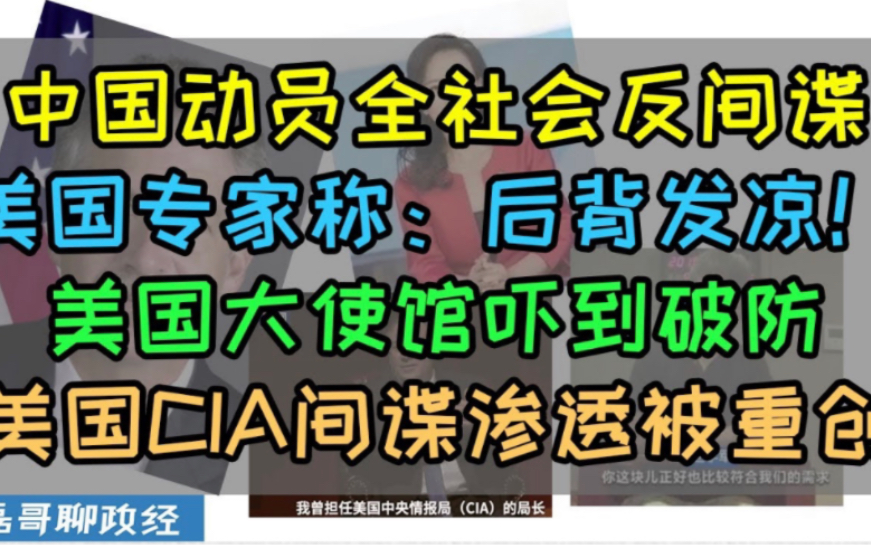 中国动员全社会反间谍!美国专家称:后背发凉!中情局头子伯恩斯称在华情报网络初步搭建、中国国安发文动员全社会反间谍、美间谍战是如何被重创的,...