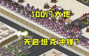 Download Video: 红警1v7高地摆100门大炮！对手千军万马天启坦克冲锋好爽！