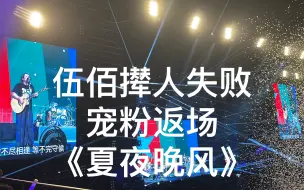 Télécharger la video: 伍佰在线撵人失败，宠粉勾手喊回乐队唱起了《夏夜晚风》！勾手的一瞬间全场沸腾！