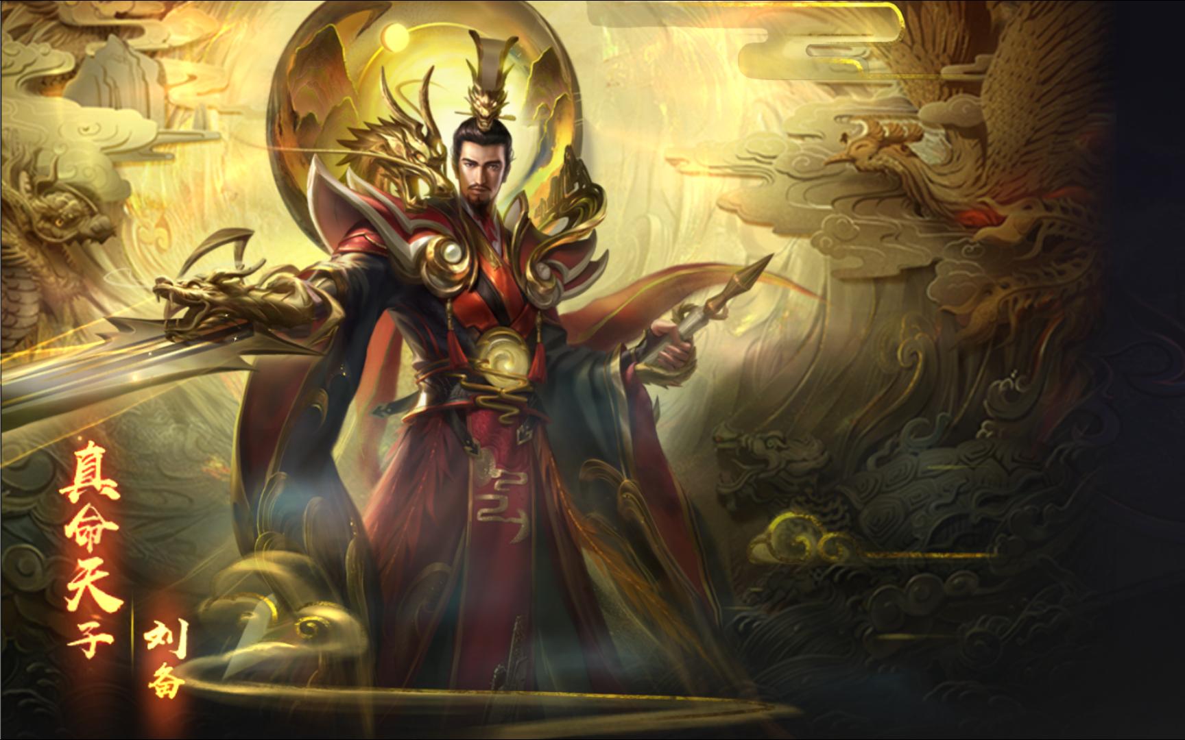 梦三国乱迷魂 刘备 受命于天,既寿永昌!