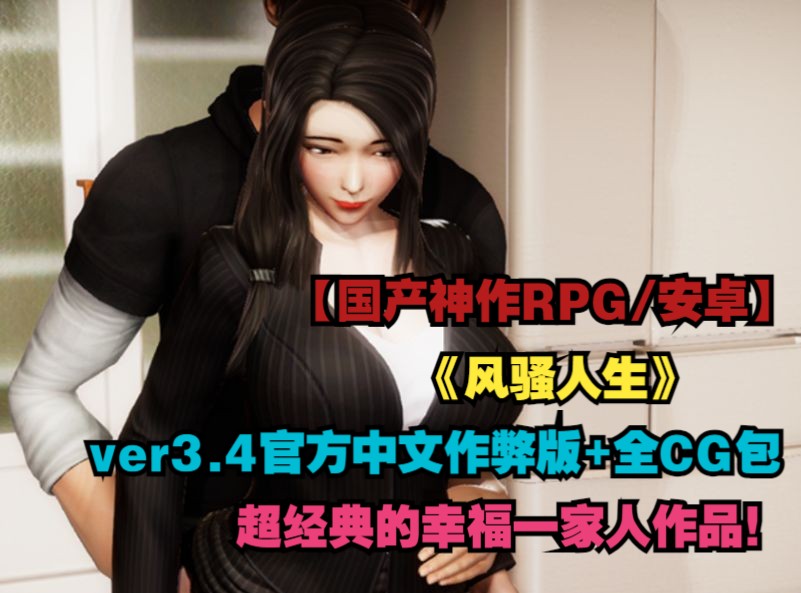 [图]【国产神作RPG/动态CG/官方中文/安卓直装】风骚人生ver3.4官方中文作弊版+全CG包 【PC+安卓】