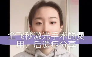 全飞秒激光手术的费用问题