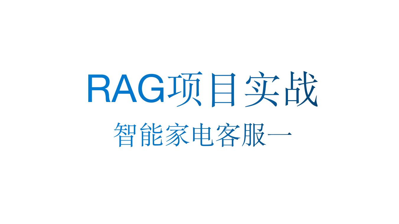 RAG智能家电客服项目实战一哔哩哔哩bilibili