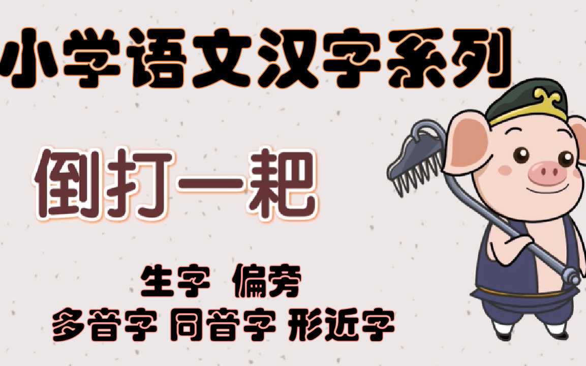 (全140集)小学语文汉字系列 生字 偏旁 多音字 同音字 形近字趣味动画搞定小学汉字难点哔哩哔哩bilibili