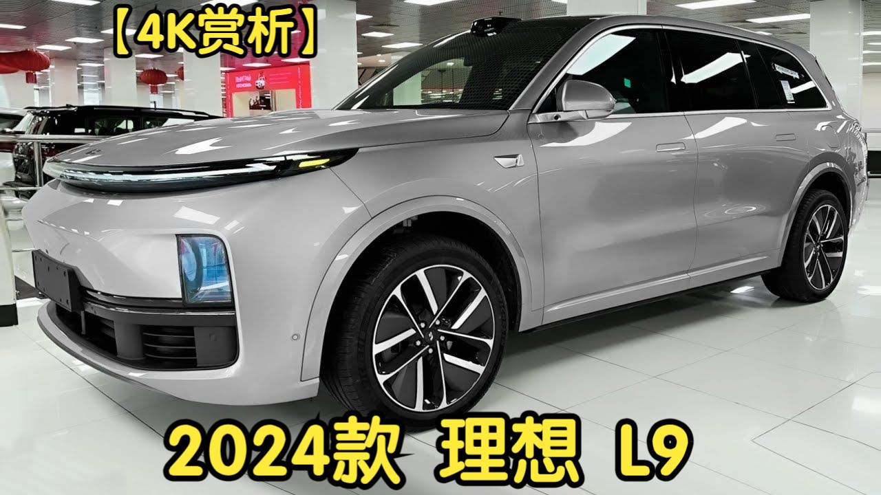 [图]【4K赏析】2024款 理想 L9