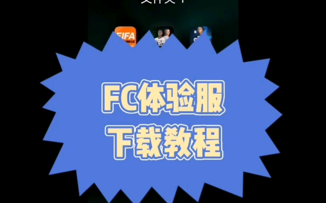 FC足球体验服下载教程,你还不会?手机游戏热门视频