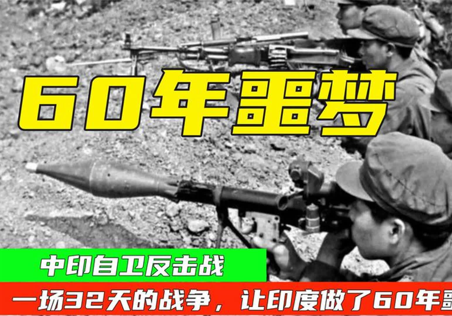 中印自卫反击战,一场32天的战争,让印度做了60年噩梦,纪录片哔哩哔哩bilibili