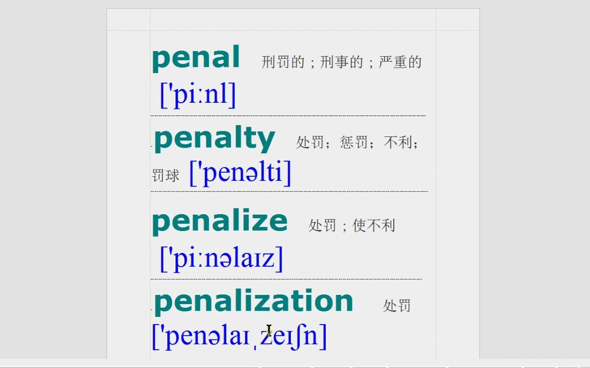 [图]小心penal,penalty,penalize,penalization,别犯错,你知道这些词的发音吗？