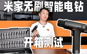 Download Video: 【科技小辛】有 Type-C 的电动螺丝刀 米家无刷智能电钻开箱测试