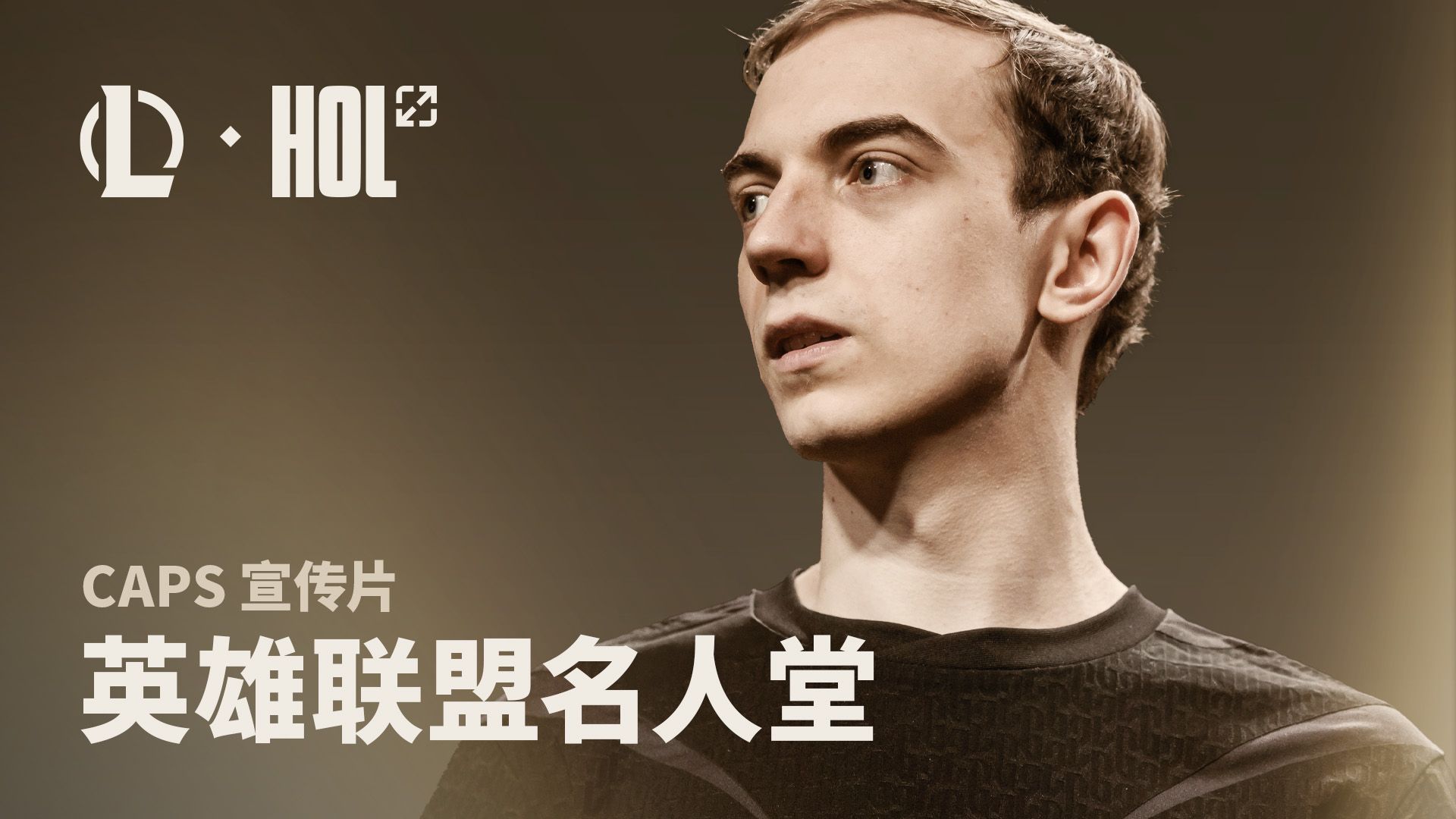 英雄联盟名人堂入选宣传片预告：Caps，一代人的“希望之光” 9月10日，敬请期待。