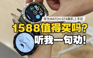 Download Video: 1588值得买吗？华为WATCH GT4真机上手后 听我一句劝！