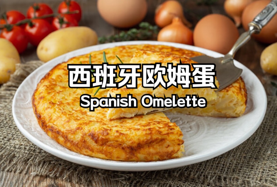 西班牙欧姆蛋 Spanish Omelette 只用一个锅就可以做出很有满足感的传统西班牙烘蛋 材料很简单 只要鸡蛋土豆和洋葱即可哔哩哔哩bilibili