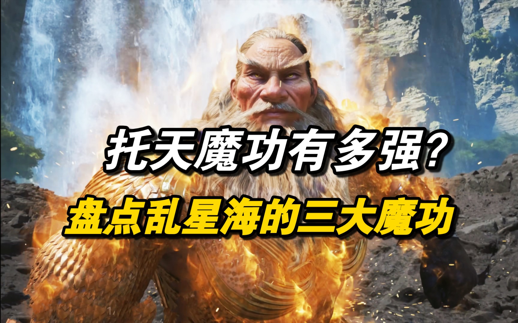 [图]托天魔功到底有多强？盘点乱星海三大魔道功法，韩立修炼了其中两种！