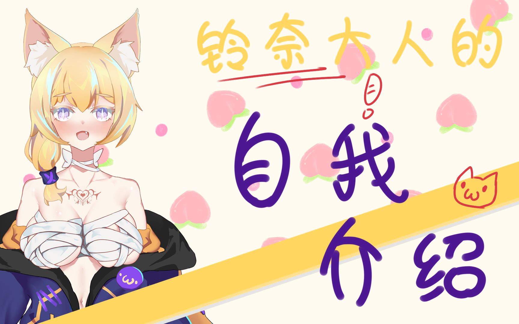 【自我介绍】大妖为什么变成了小野猫,审核看了都说好!!!!哔哩哔哩bilibili