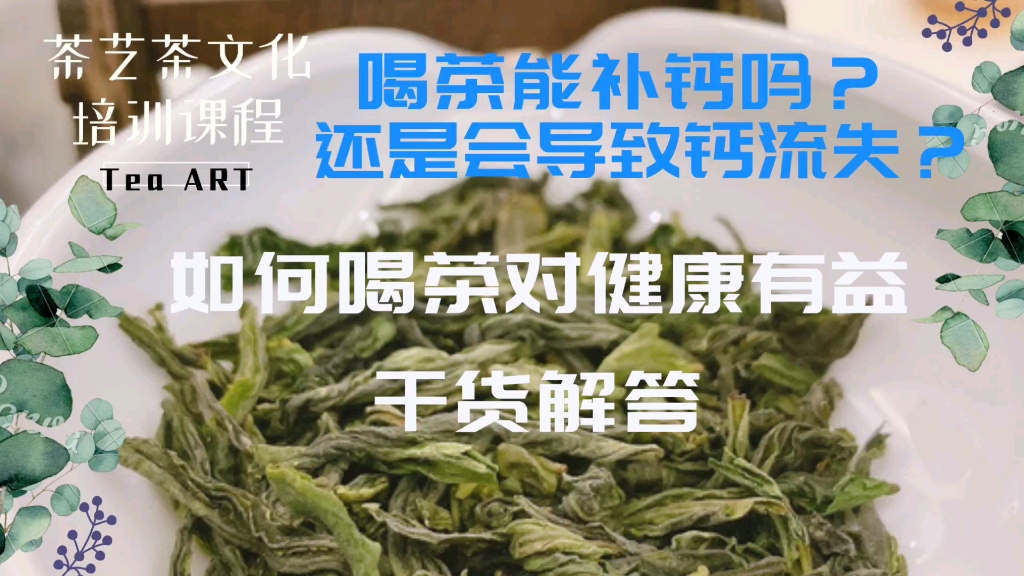 喝茶能补钙?喝茶导致钙流失到底哪个对?多数人不知道听干货解答.关于喝茶的那点事,茶人满常觉与您聊茶,平台认证优质原创作品持续更新,欢迎加关...