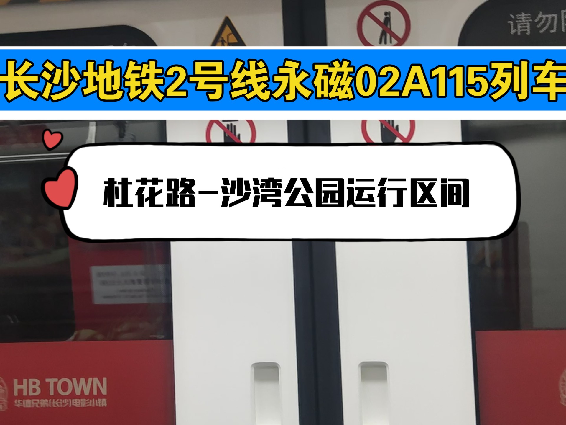 长沙地铁2号线永磁02a115列车杜花路