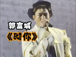 Download Video: 《砌你》郭富城的冷门金曲超好听！20240822香港演唱会Iconic