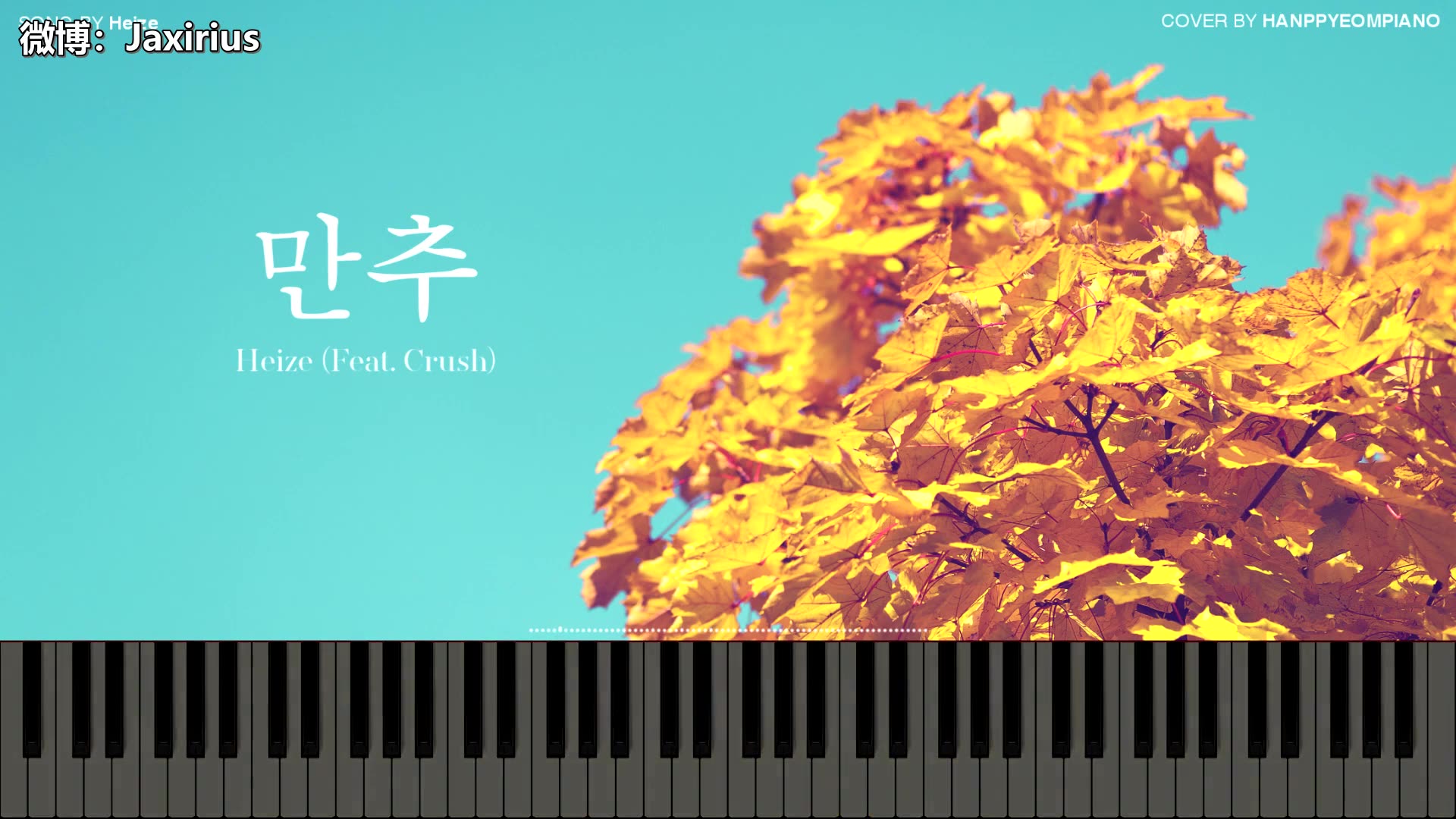 [图]【钢琴版】Heize - Late Autumn (Feat. Crush) [PIANO COVER]