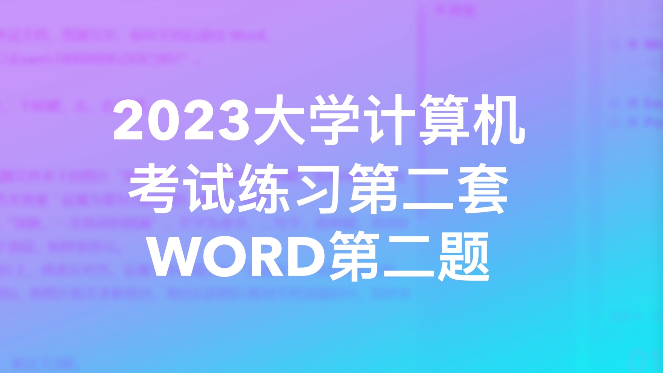 2023大学计算机考试练习第二套word第二题|插入艺术字|对象相对于页面的居中对齐|边框与底纹哔哩哔哩bilibili