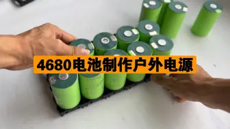 Télécharger la video: 教大家用13颗4680制作一个户外电源。