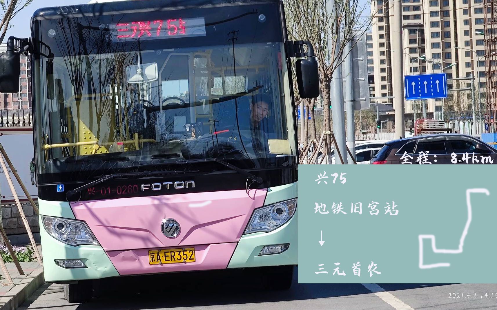 pov78试运营转正北京大兴公交兴顺达客运兴75路地铁旧宫站三元首农