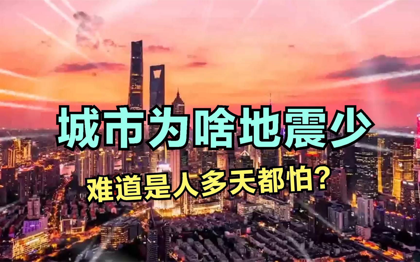 城市为啥地震少,难道是人多天都怕?