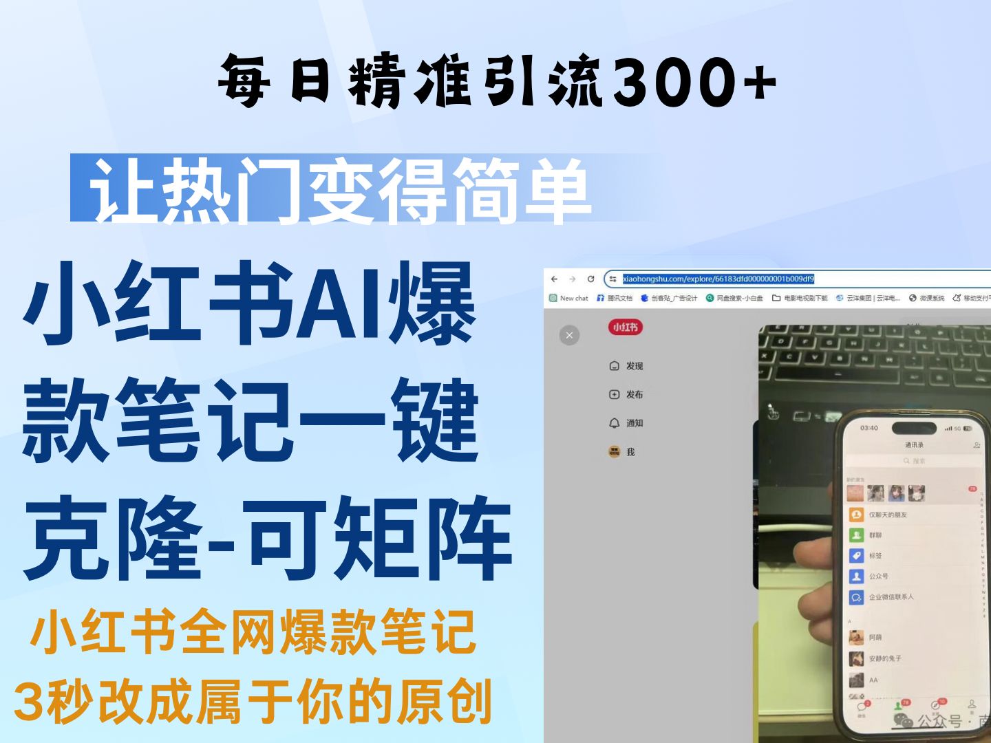 2024年小红书流量密码攻略:AI4.0助力,云端批量克隆爆款笔记,3秒改成属于你的原创,喂饭级教程+软件.哔哩哔哩bilibili