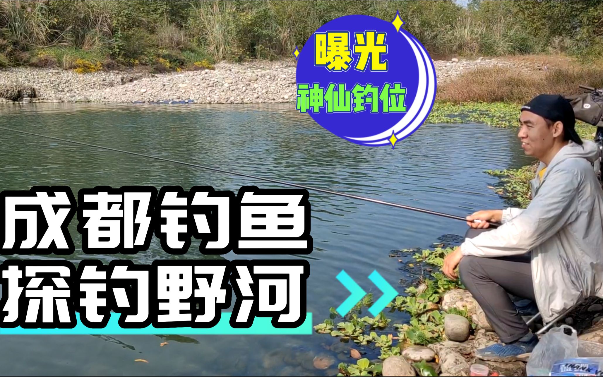 探钓生活圈100公里野河第1天,寻找到成都多处神仙野钓位赶紧收藏哔哩哔哩bilibili