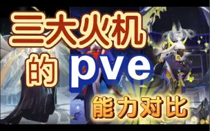 Download Video: 【阴阳师】现版本三大火机的pve能力对比（千姬、因幡、流光追月）