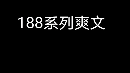 欢迎收看188系列爽文哔哩哔哩bilibili