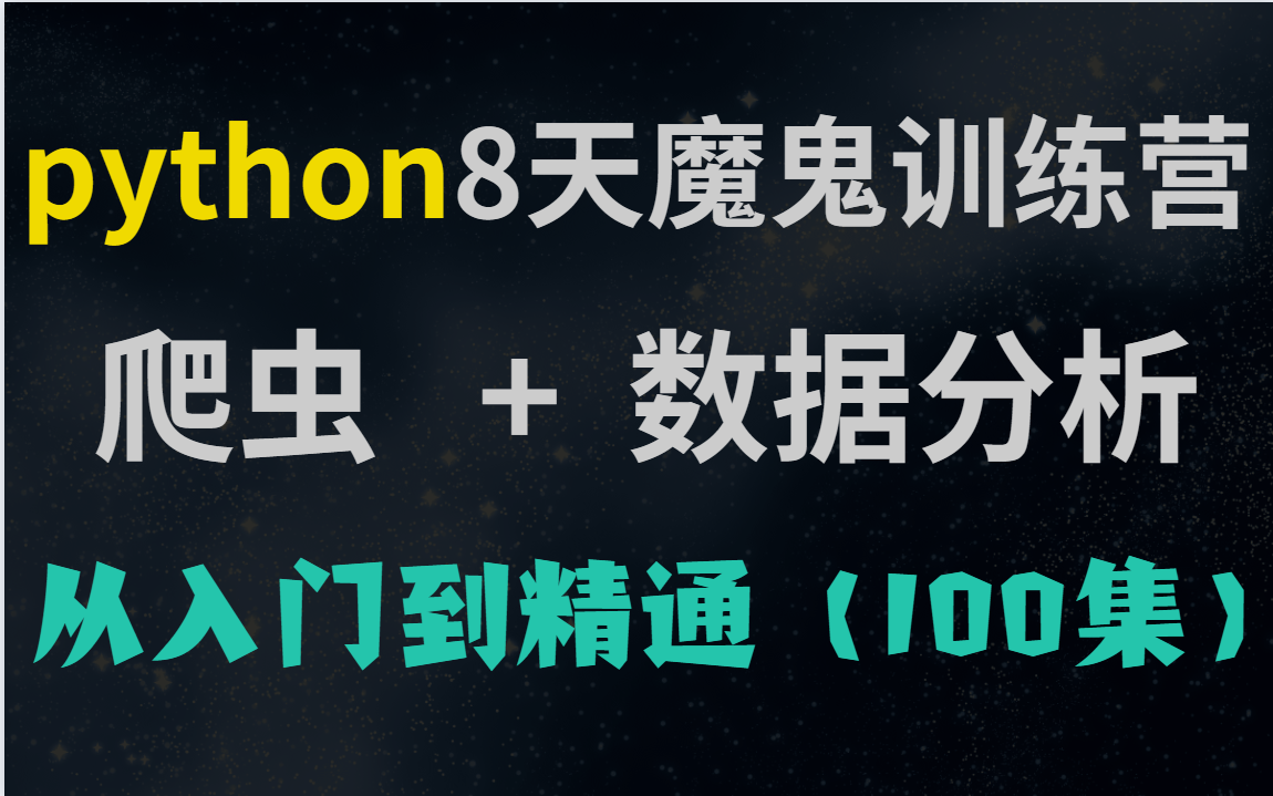 [图]【python教程】python8天的训练营，python爬虫+数据分析，从入门到精通，整整100集~