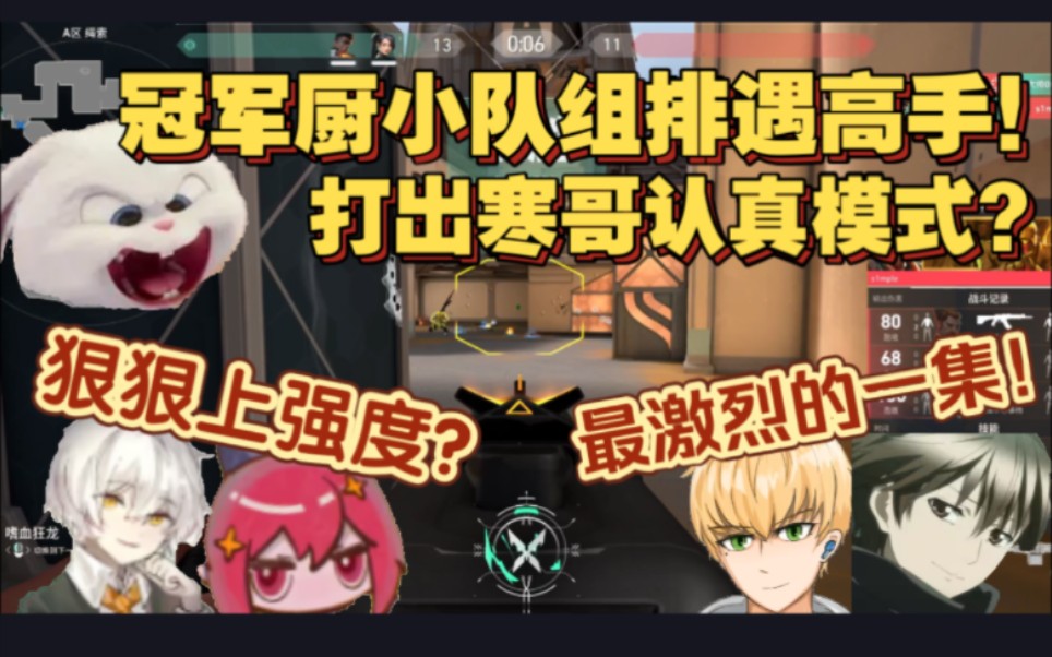 【血狼切片】冠军厨组排被上强度!汗流浃背艰难取胜!无纪律血狼连续战犯?寒哥认真了!(8.30冠军厨瓦合集下)-枕默老师-枕默老师-哔哩哔哩视频