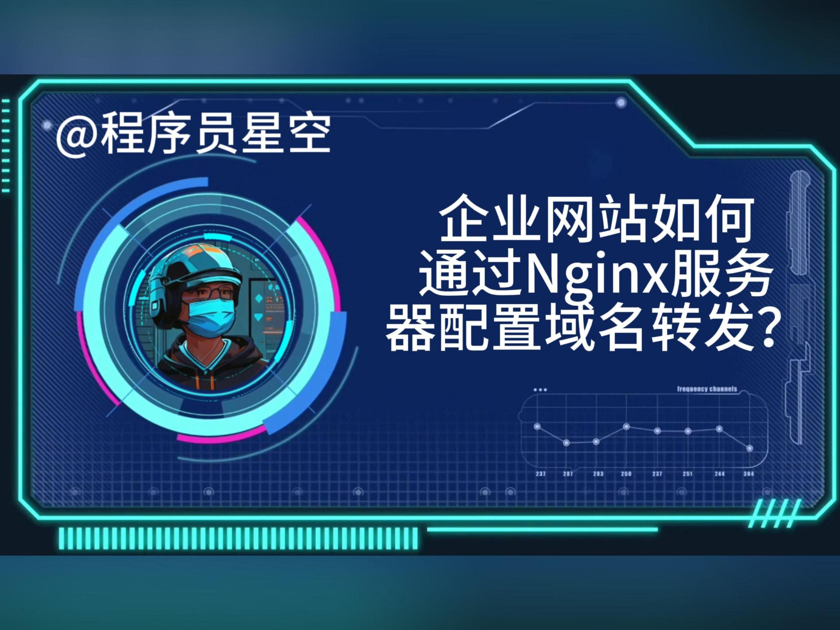 企业网站如何通过Nginx服务器配置域名转发?哔哩哔哩bilibili