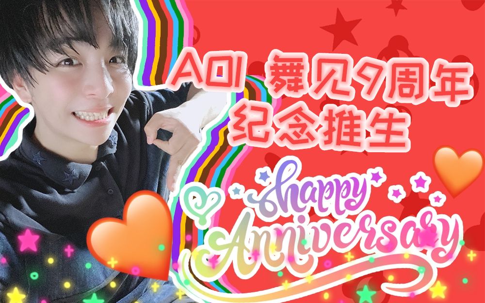 mesemoaaoi的时间舞见出道9周年纪念推生20200910