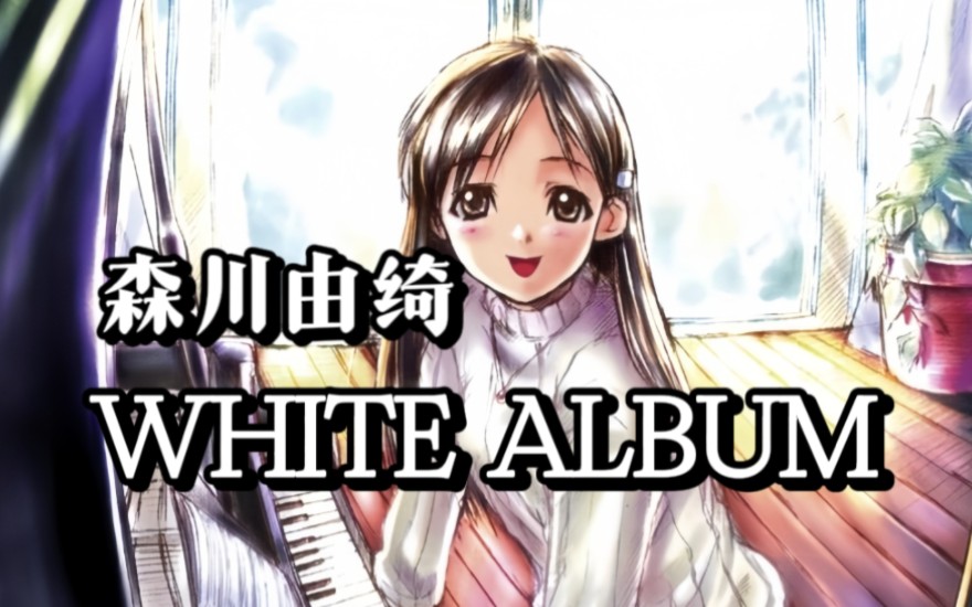 想听听1998年PC版白色相簿的OP吗?《WHITE ALBUM》森川由绮 高品质CD音乐分享哔哩哔哩bilibili