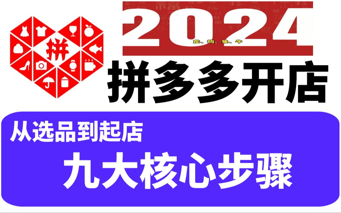 【拼多多运营】2024年PDD开店九大核心步骤,从选品到起店,手把手教你打造TOP级店铺哔哩哔哩bilibili