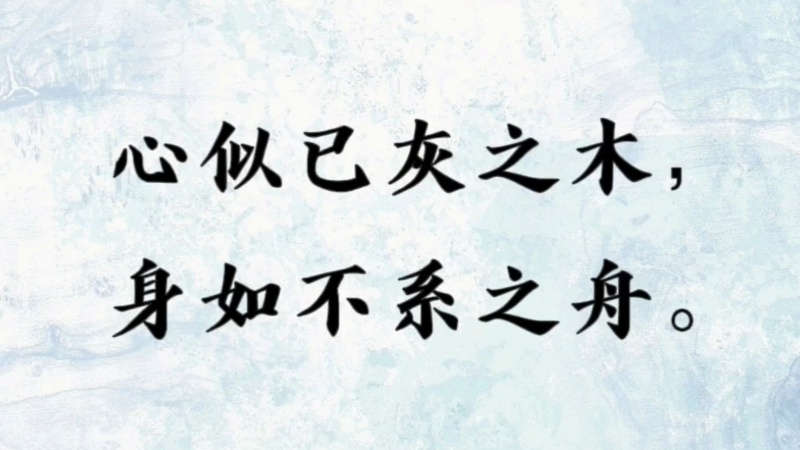 “心似已灰之木,身如不系之舟”-际莞尔-际莞尔-哔哩哔哩视频