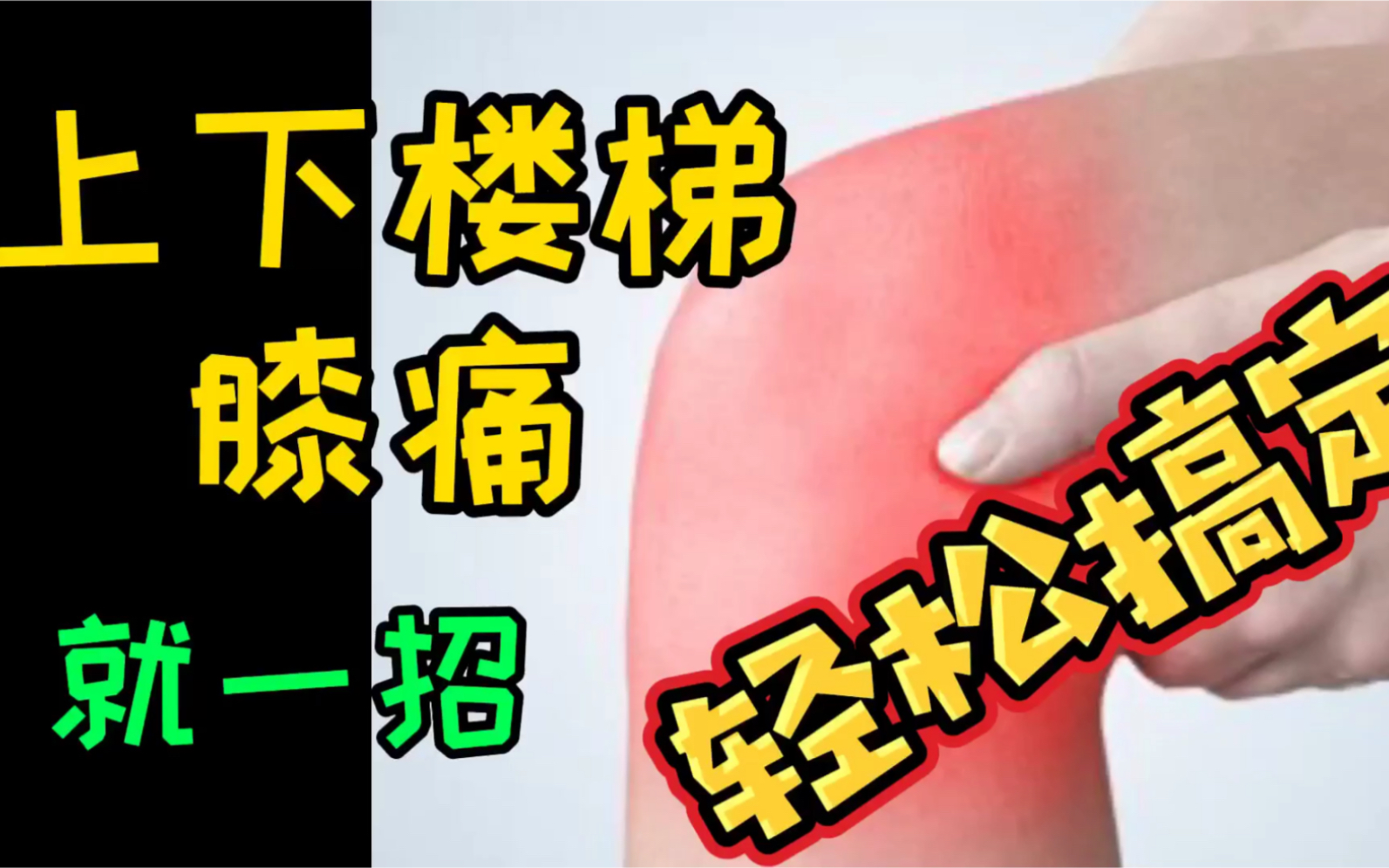 没错就这一招轻松搞定上下楼梯时膝盖后外侧痛附详细案例分享教学