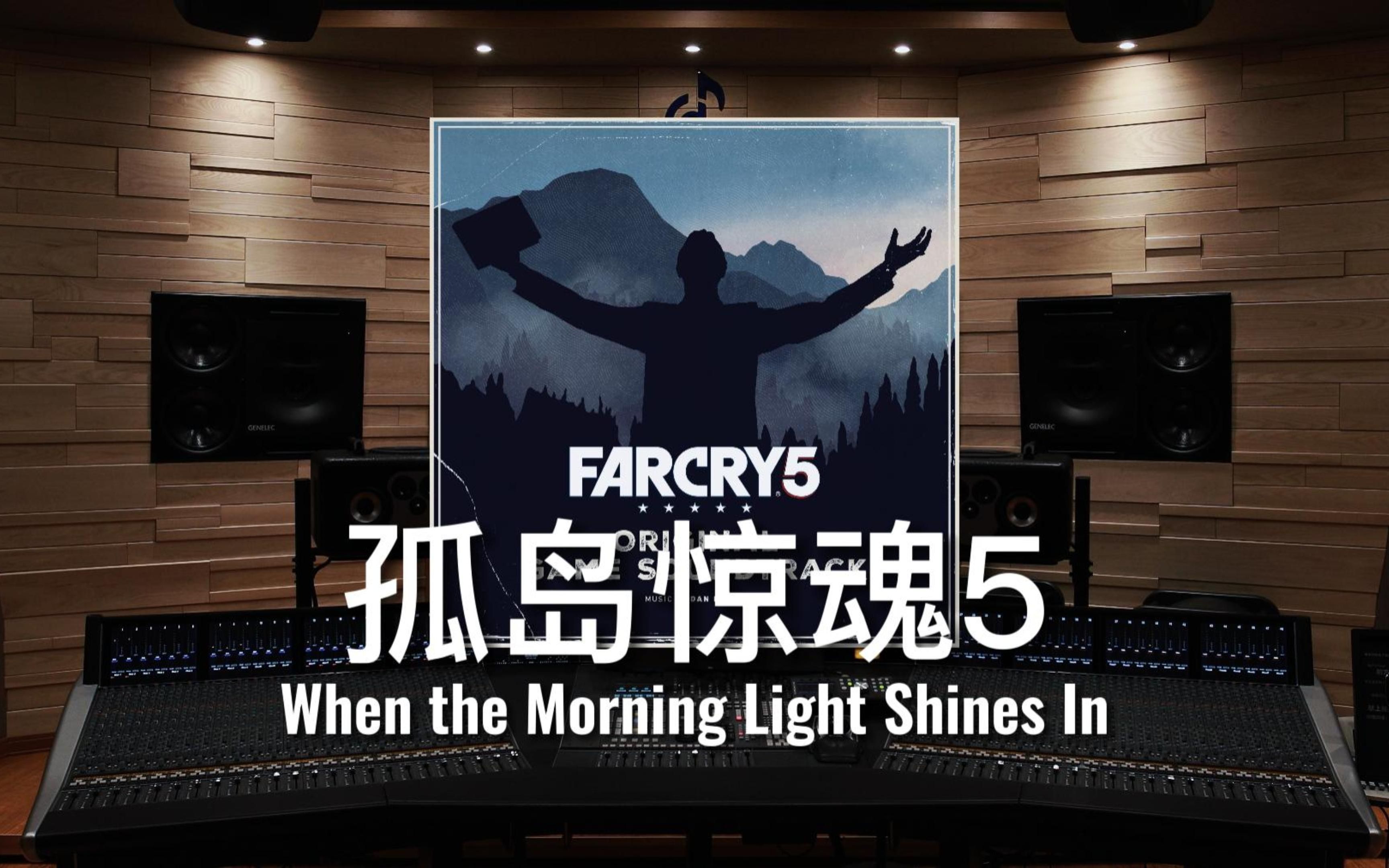 [图]【孤岛惊魂5】百万级录音棚听《When the Morning Light Shines In》游戏《孤岛惊魂5》原声【Hi-Res】