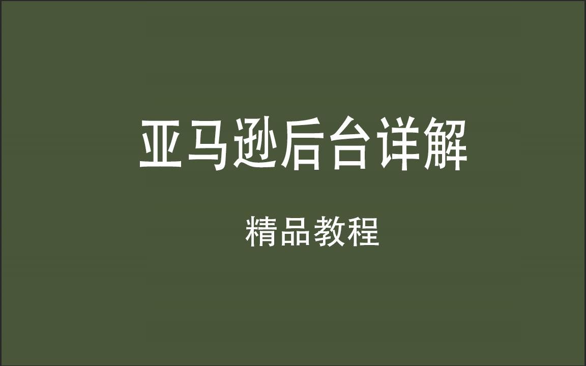 2021年亚马逊后台详解收款方式—名词—A9—绩效—后台界面—选品运营—产品分析—跟卖—评价—A+哔哩哔哩bilibili