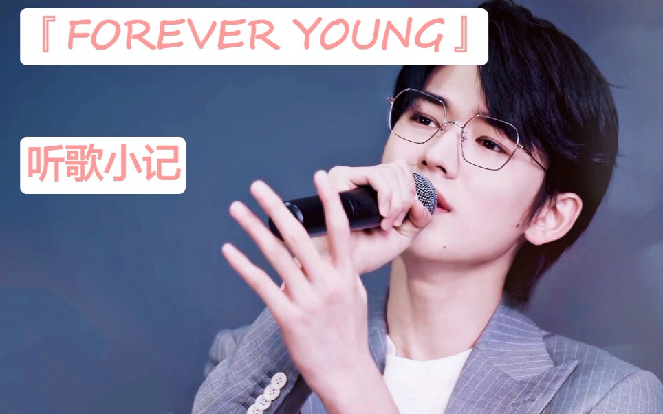 [图]【宋亚轩】Forever Young 听歌小记