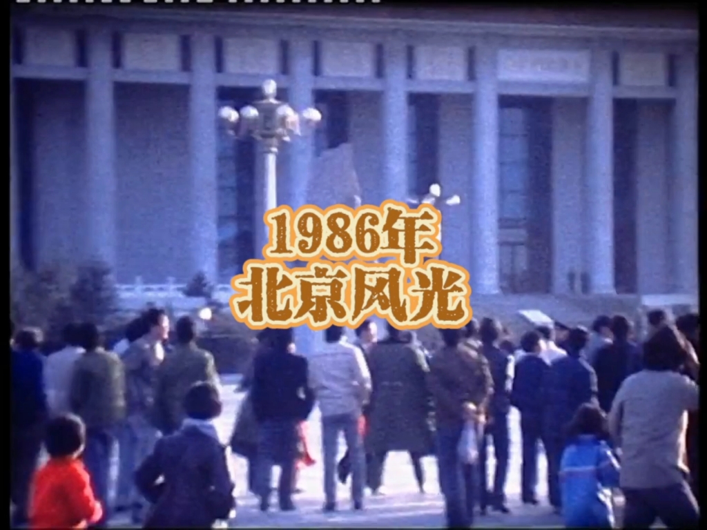 [图]1986年，一个遥远的年代。看看那时候的北京，那时候的人们，是什么样的精神状态