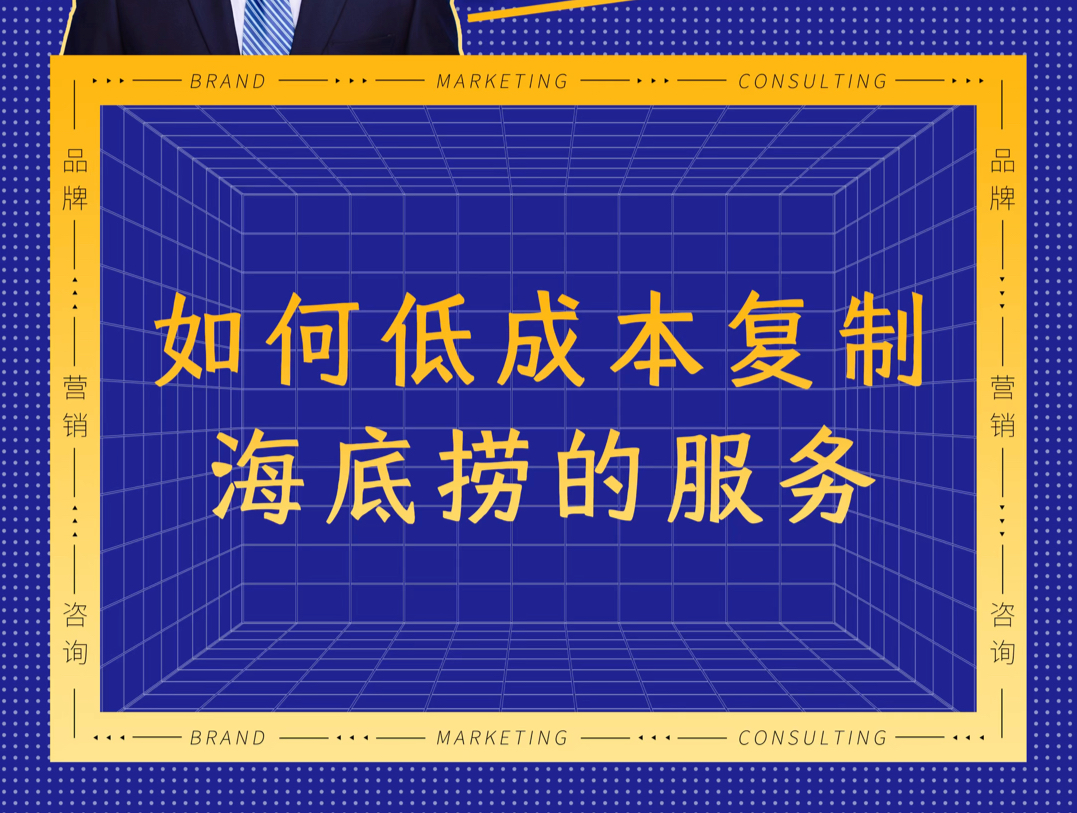 如何低成本复制海底捞的服务#海底捞 #峰终定律 #营销思维哔哩哔哩bilibili