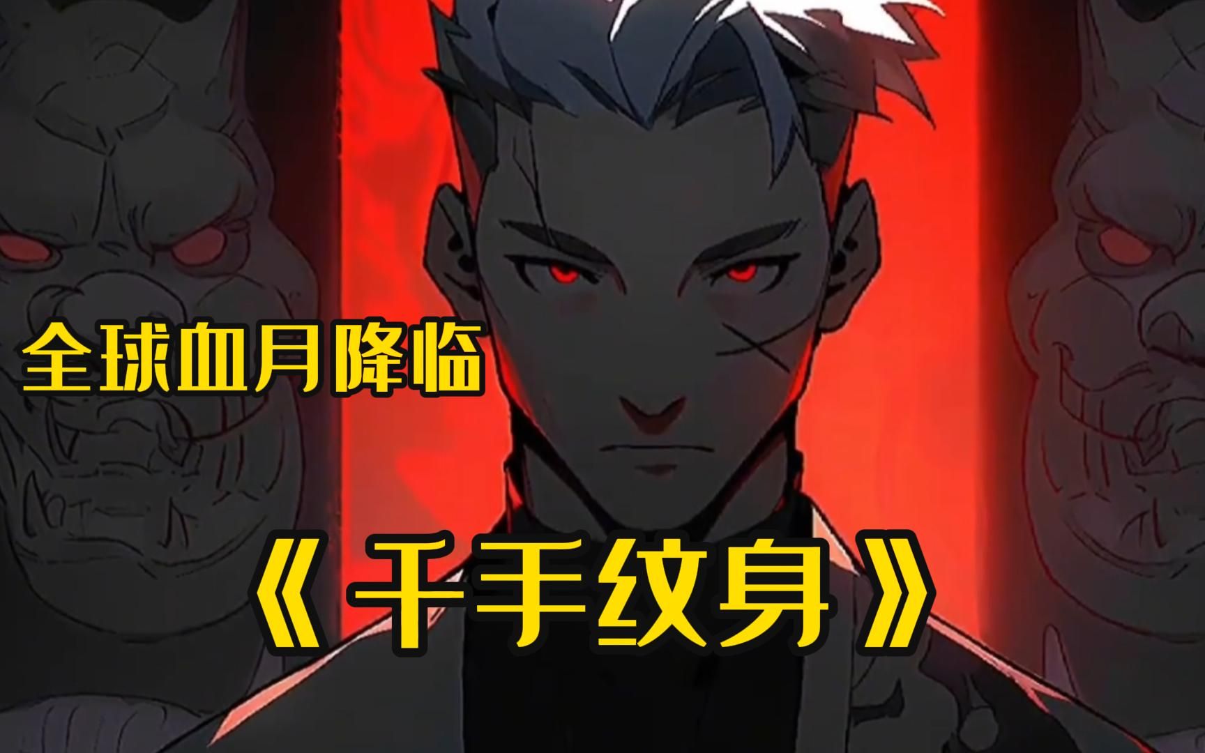 《千手纹身》全球血月降临,男人却在一夜之间性情大变,原来男人竟是从