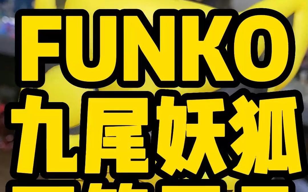 【手办开箱】Funko 九尾妖狐哔哩哔哩bilibili