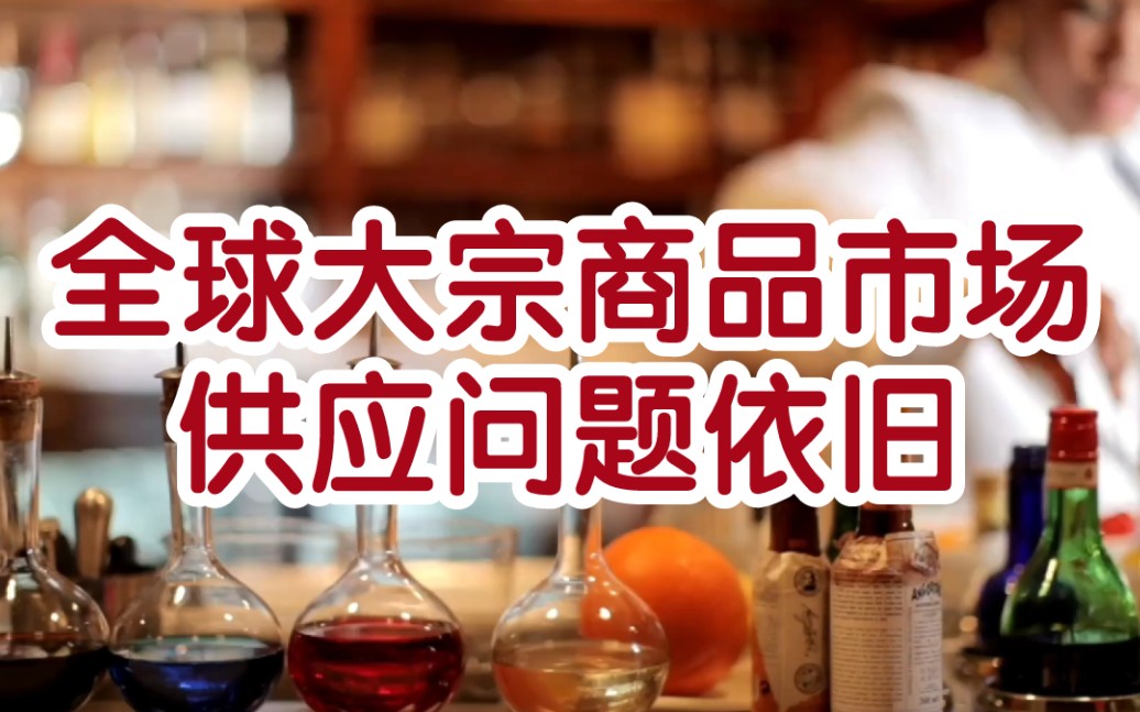 欧盟继续寻找俄罗斯原油替代市场,国内纸浆价格再次大幅上涨;继家电下乡后汽车消费也将向农村拓展哔哩哔哩bilibili