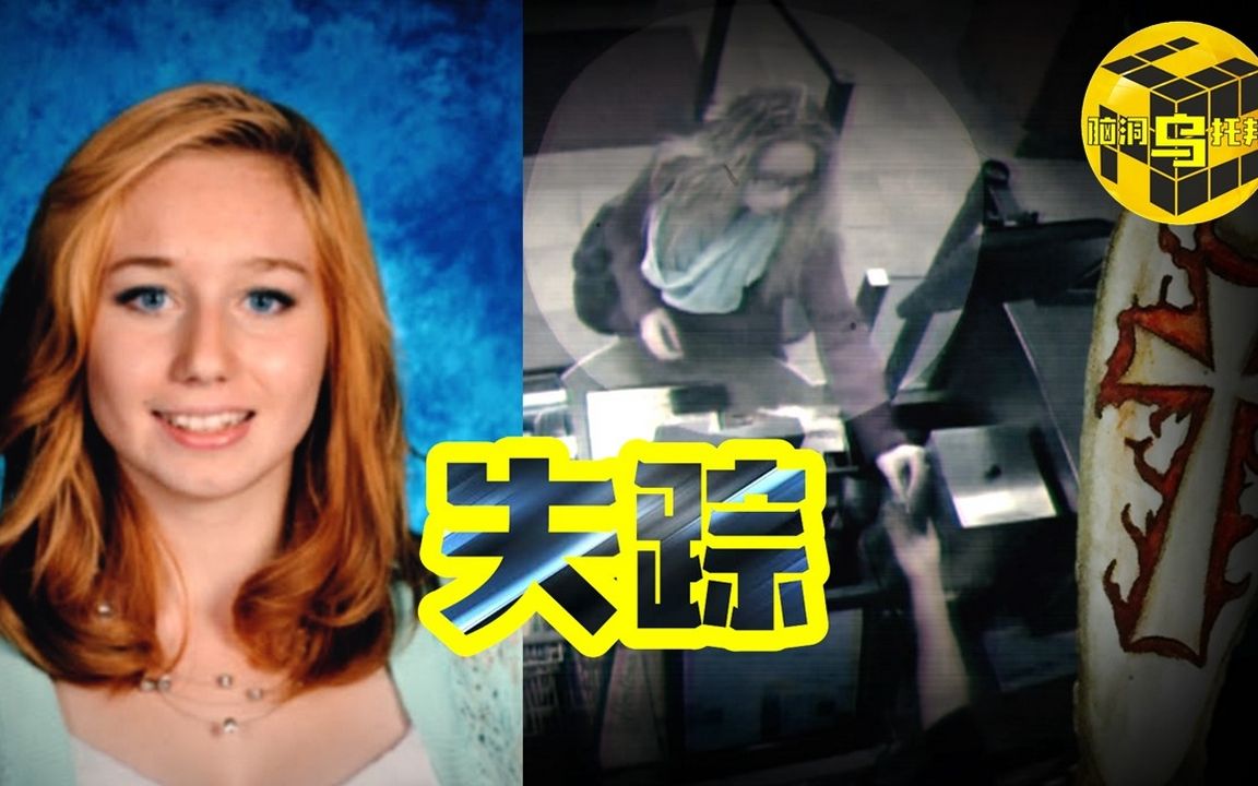 [图]【小乌说案】监控录像中离奇消失的少女 无数线索却让警方理不出任何头绪 扑朔迷离的麦凯拉.巴莉失踪案[脑洞乌托邦 | 小乌 | Xiaowu]