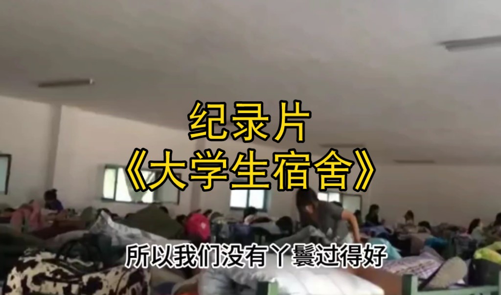 大型纪录片《大学生宿舍》持续为您播出!哔哩哔哩bilibili